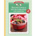 russische bücher:  - Вкусные блюда в мультиварке для занятых