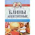 russische bücher:  - Самые вкусные рецепты. Блины аппетитные