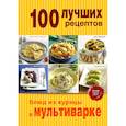 russische bücher:  - 100 лучших рецептов блюд из курицы в мультиварке