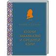 russische bücher: Вильям Похлебкин - Кухни Закавказья и Средней Азии
