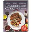 russische bücher:  - Праздничный стол за 30 минут