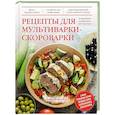russische bücher:  - Рецепты для мультиварки-скороварки
