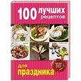 russische bücher:  - 100 лучших рецептов для праздника