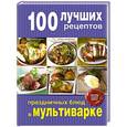 russische bücher:  - 100 лучших рецептов праздничных блюд в мультиварке