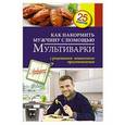 russische bücher:  - Как накормить мужчину с помощью мультиварки