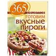 russische bücher:  - 365 рецептов. Готовим вкусные пироги