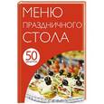 russische bücher:  - 50 рецептов. Меню праздничного стола