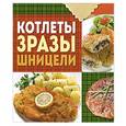 russische bücher: Торопова А. - Котлеты, зразы, шницели