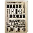 russische bücher: Дел Шрауф - Вилки против ножей. Свыше 300 рецептов растительных блюд на пути к здоровью и долголетию