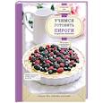 russische bücher:  - Учимся готовить пироги и другую выпечку