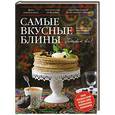 russische bücher:  - Самые вкусные блины