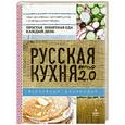 russische bücher: Александр Белькович - Русская кухня. Версия 2.0