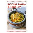 russische bücher: Руфанова Е. - Вкусные блюда к посту