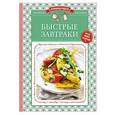 russische bücher:  - Быстрые завтраки