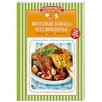 russische bücher:  - Вкусные блюда из свинины: закуски, супы, горячее