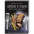 russische bücher: Друэ В. - Барбекю и планча. Закуски, основные блюда, десерты