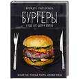 russische bücher: Друэ В. - Бургеры, а еще хот-доги и бейглы