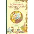russische bücher: А.Н. Власов - Домашний французский стол