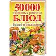 russische bücher:  - 50 000 избранных рецептов блюд для будней и праздников