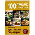 russische bücher: Савкова Раиса Валентиновна - 100 лучших рецептов блюд для мультиварки-скороварки
