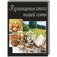 russische bücher: Руфанова Е. - Кулинарная книга нашей семьи
