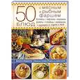 russische bücher: Стейси Дж. - 50 блюд с мясным и рыбным фаршем. Котлеты, тефтели, пирожки, рулеты, голубцы, запеканки + гарниры и соусы к ним