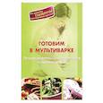 russische bücher: Локтионава А. - Готовим в мультиварке.Лучшие рецепты для беременных и кормящих мам
