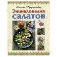 russische bücher: Руфанова Е. - Энциклопедия салатов
