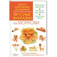 russische bücher: Степанова И. и др.  - Вкусные фантазии из моркови