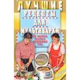 russische bücher: Иванова Е. - Лучшие рецепты для мультиварки. 250 вкусных, полезных, проверенных блюд