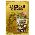 russische bücher: Мартынова Е. - Закуски к пиву