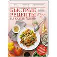 russische bücher:  - Быстрые рецепты на каждый день