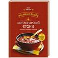 russische bücher: Олег Ольхов - Постные блюда монастырской кухни. История. Традиции. Рецепты
