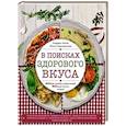 russische bücher:  - В поисках здорового вкуса