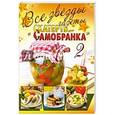 russische bücher: Мартынова Е. - Все звезды газеты "Скатерть-самобранка"-2