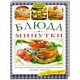 russische bücher: Фергюсон В. - Блюда-минутки. Салаты, закуски, первые и вторые блюда, гарниры,  десерты за 10 минут