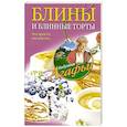 russische bücher: Звонарева А.Т. - Блины и блинные торты
