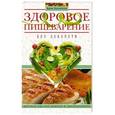 russische bücher: Пигулевская И.С. - Здоровое пищеварение без лекарств