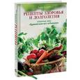russische bücher: Лиэнн Кэмпбелл - Рецепты здоровья и долголетия. Кулинарная книга "Китайского исследования"