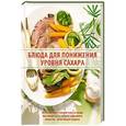 russische bücher:  - Блюда для понижения уровня сахара