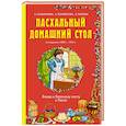 russische bücher:  - Пасхальный домашний стол. Блюда к Великому посту и Пасхе