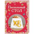 russische bücher:  - Пасхальный стол