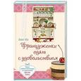 russische bücher: Анн Ма - Француженки едят с удовольствием. Уроки любви и кулинарии от современной Джулии Чайлд