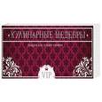 russische bücher:  - Кулинарные шедевры. Подарок для лучшей хозяйки.