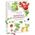 russische bücher: Кэмпбелл Л. - Рецепты "Китайского исследования". Здоровые рецепты от лучших шеф-поваров и специалистов