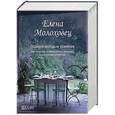 russische bücher: Молоховец Е. - Подарок молодым хозяйкам, или средство к уменьшению расходов в домашнем хозяйстве
