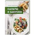 russische bücher:  - Большая энциклопедия. Салаты и закуски