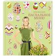 russische bücher: Юлия Высоцкая - Пасхальное меню