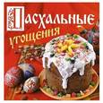 russische bücher: Чернышова Т. - Пасхальные угощения