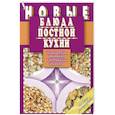 russische bücher: Борщевская Т. - Новые блюда постной кухни. 225 вкусных,полезных,проверенных рецептов